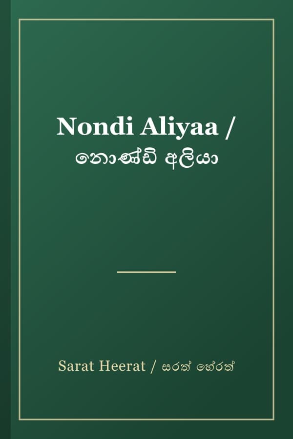 Nondi Aliyaa / නොණ්ඩි අලියා