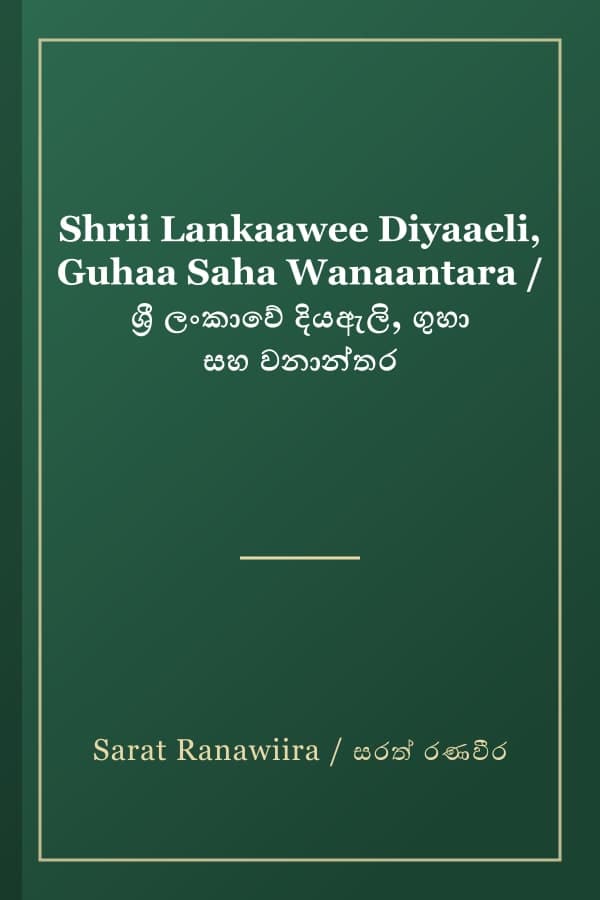 Shrii Lankaawee Diyaaeli, Guhaa Saha Wanaantara / ශ්‍රී ලංකාවේ දියඇලි, ගුහා සහ වනාන්තර
