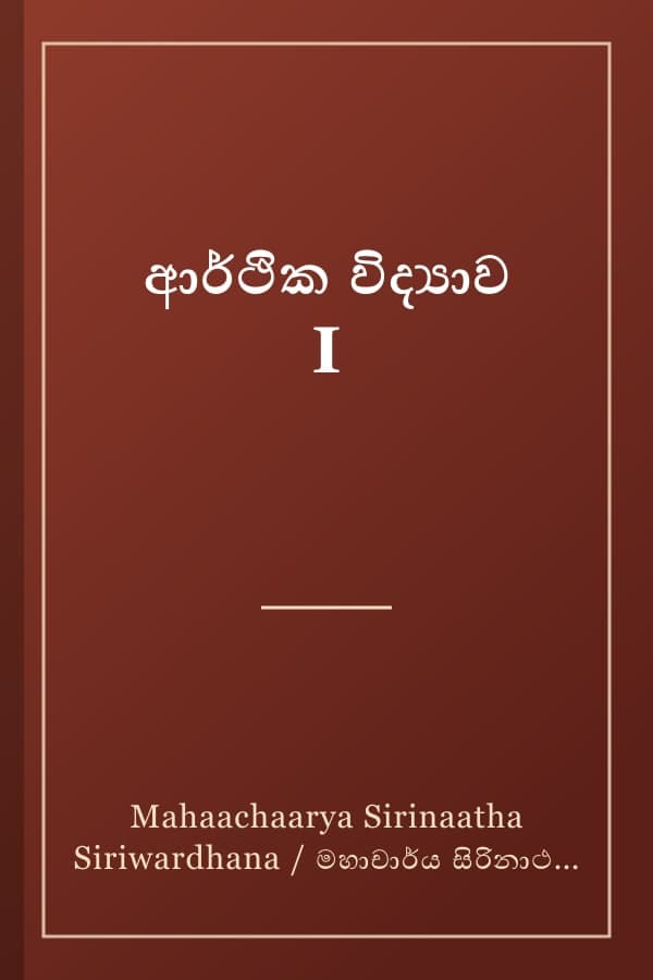 ආර්ථික විද්‍යාව I