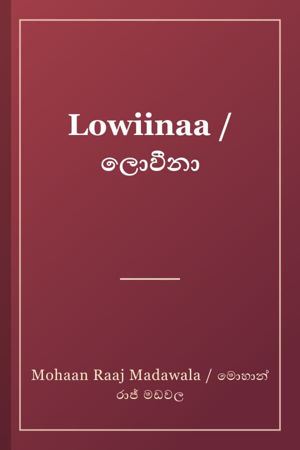 Lowiinaa / ලොවීනා