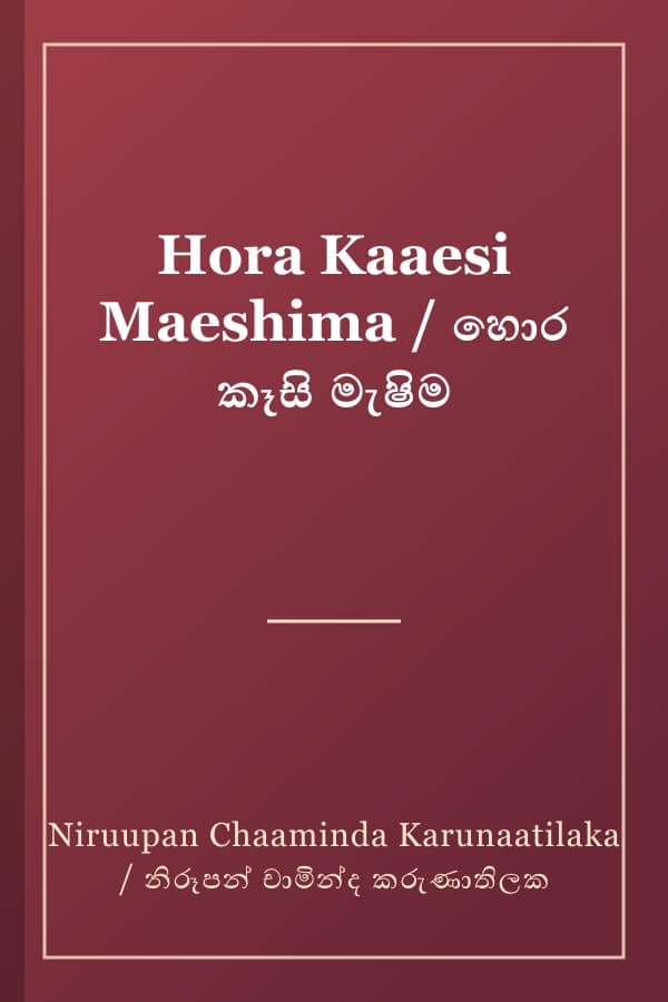 Hora Kaaesi Maeshima / හොර කෑසි මැෂිම