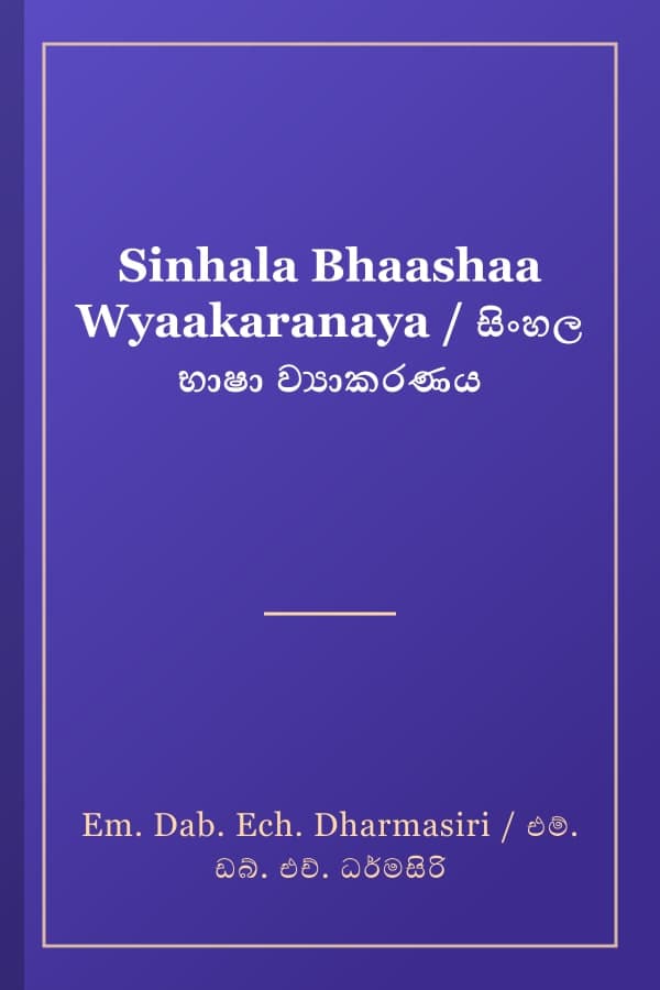 Sinhala Bhaashaa Wyaakaranaya / සිංහල භාෂා ව්‍යාකරණය