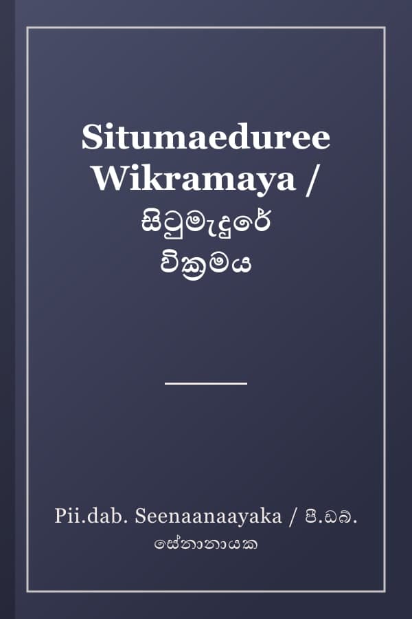 Situmaeduree Wikramaya / සිටුමැදුරේ වික්‍රමය