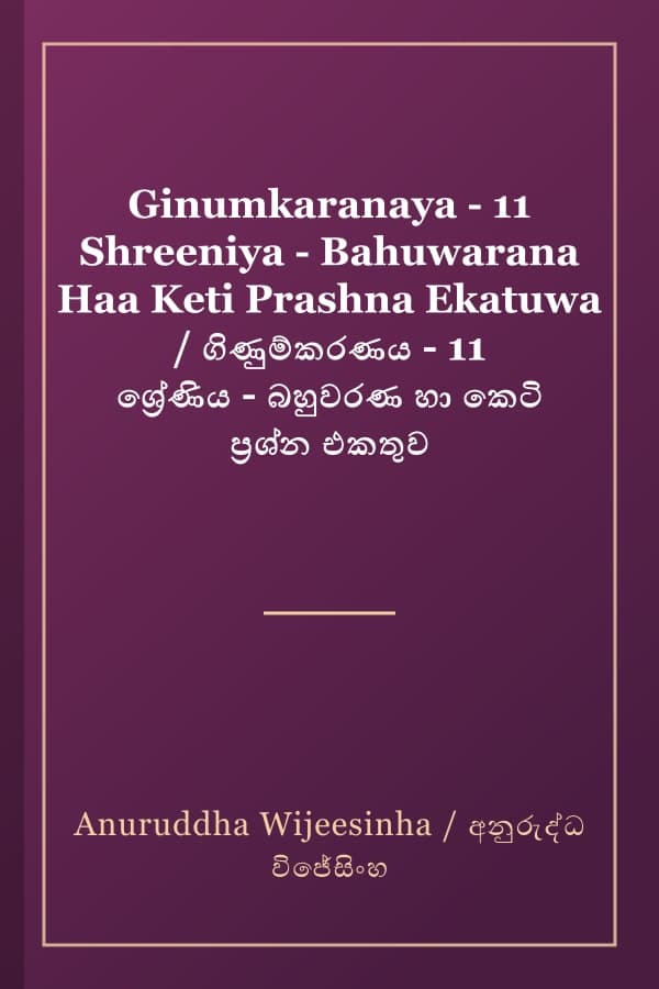 Ginumkaranaya - 11 Shreeniya - Bahuwarana Haa Keti Prashna Ekatuwa / ගිණුම්කරණය - 11 ශ්‍රේණිය - බහුවරණ හා කෙටි ප්‍රශ්න එකතුව