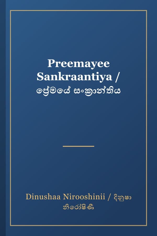 Preemayee Sankraantiya / ප්‍රේමයේ සංක්‍රාන්තිය