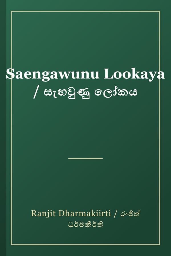 Saengawunu Lookaya / සැඟවුණු ලෝකය