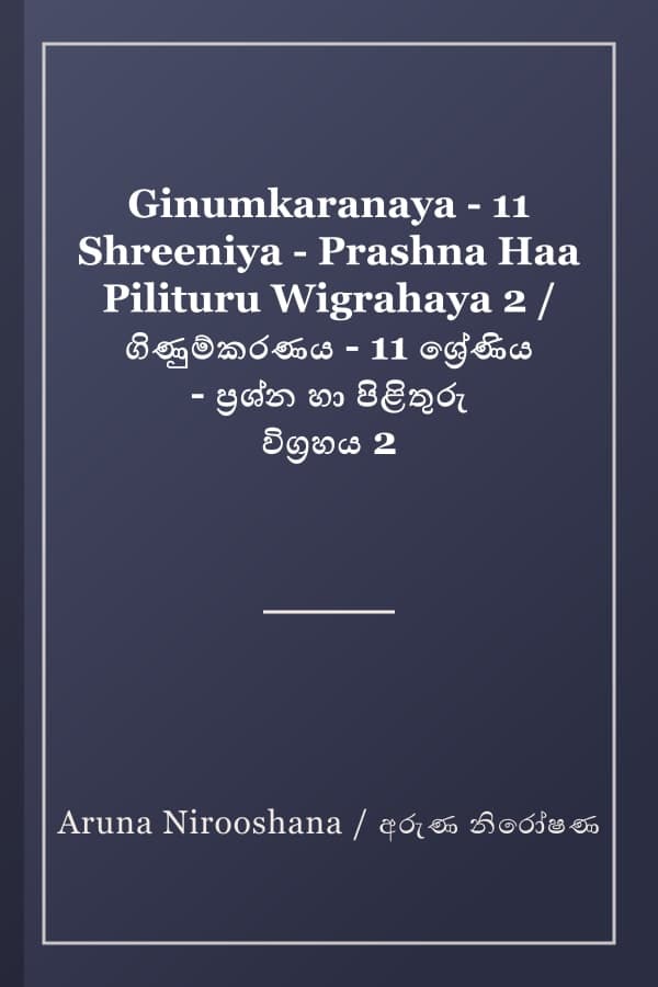Ginumkaranaya - 11 Shreeniya - Prashna Haa Pilituru Wigrahaya 2 / ගිණුම්කරණය - 11 ශ්‍රේණිය - ප්‍රශ්න හා පිළිතුරු විග්‍රහය 2
