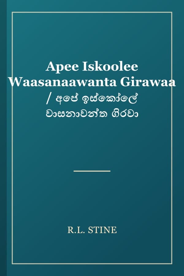 Apee Iskoolee Waasanaawanta Girawaa / අපේ ඉස්කෝලේ වාසනාවන්ත ගිරවා