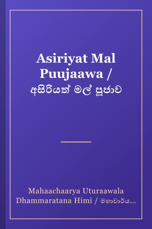 Asiriyat Mal Puujaawa / අසිරියත් මල් පූජාව