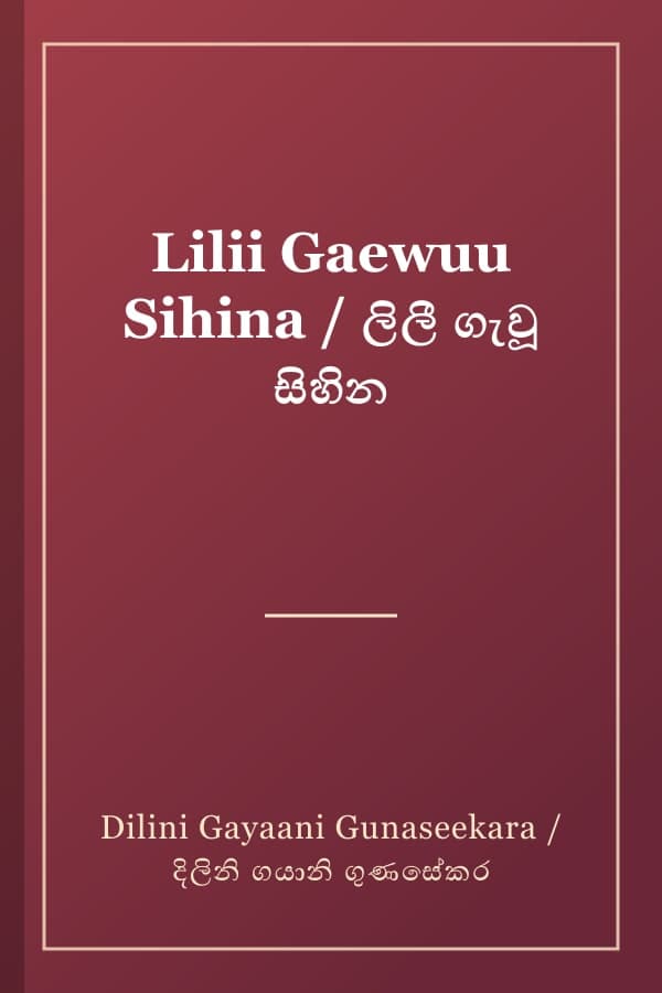 Lilii Gaewuu Sihina / ලිලී ගැවූ සිහින