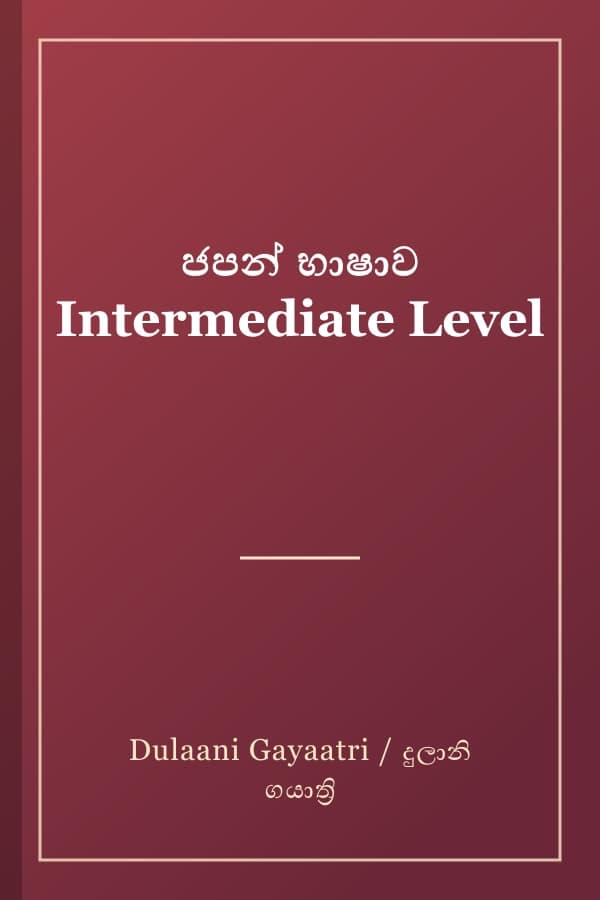 ජපන් භාෂාව Intermediate Level