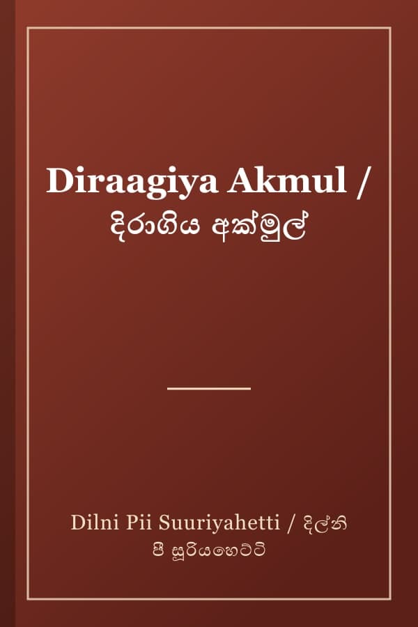 Diraagiya Akmul / දිරාගිය අක්මුල්