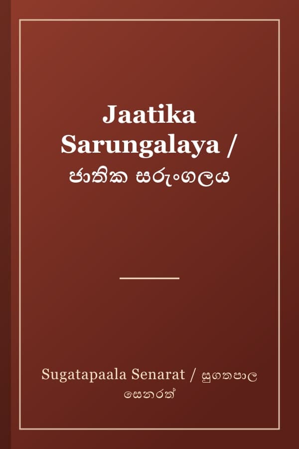 Jaatika Sarungalaya / ජාතික සරුංගලය