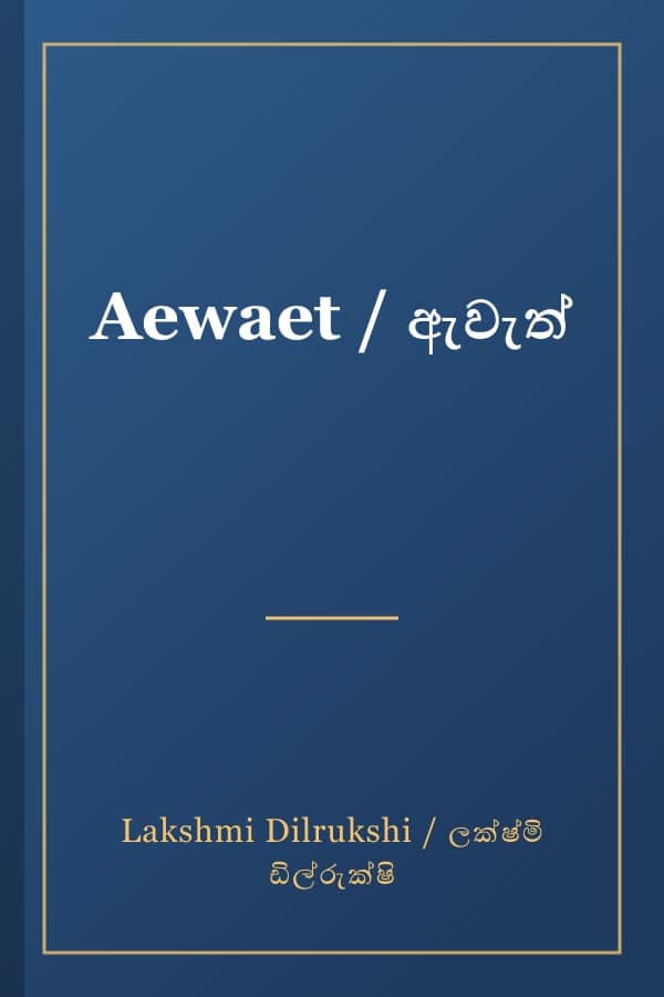 Aewaet / ඇවැත්