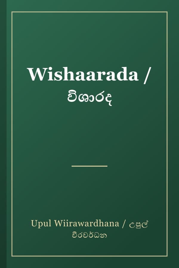 Wishaarada / විශාරද
