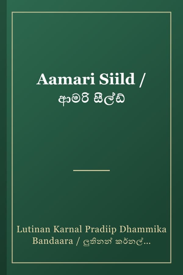 Aamari Siild / ආමරි සීල්ඩ්