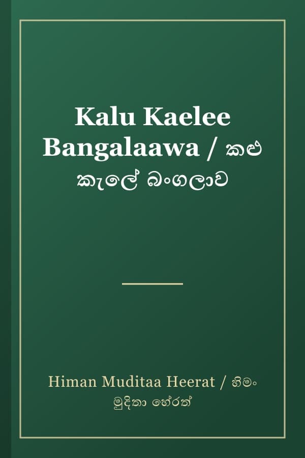 Kalu Kaelee Bangalaawa / කළු කැලේ බංගලාව