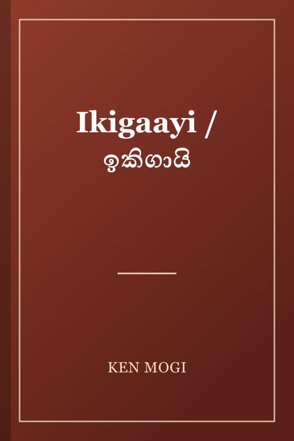 Ikigaayi / ඉකිගායි