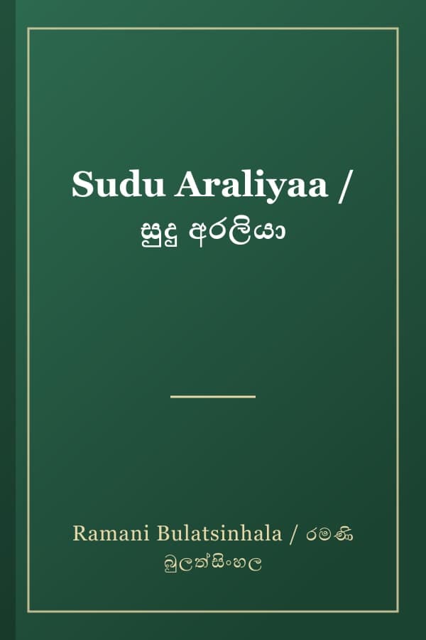 Sudu Araliyaa / සුදු අරලියා