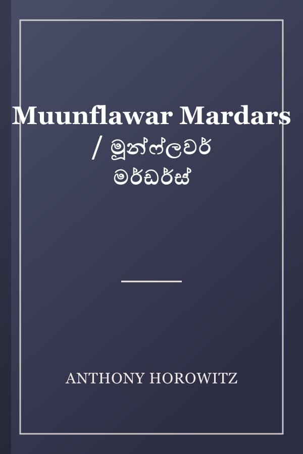 Muunflawar Mardars / මූන්ෆ්ලවර් මර්ඩර්ස්