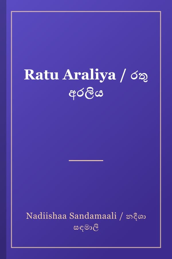 Ratu Araliya / රතු අරලිය