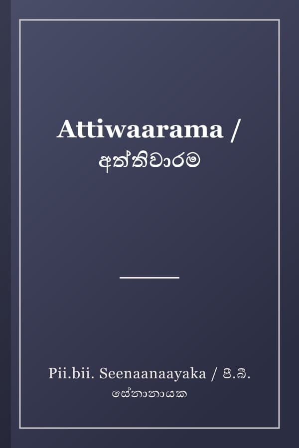 Attiwaarama / අත්තිවාරම
