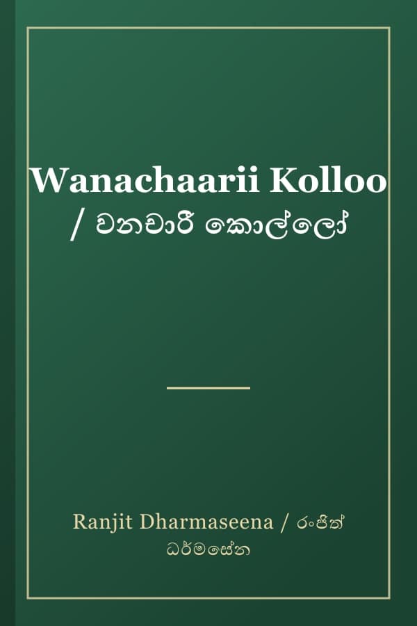 Wanachaarii Kolloo / වනචාරී කොල්ලෝ