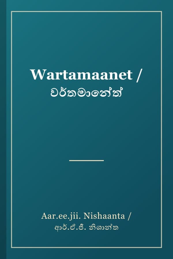 Wartamaanet / වර්තමානේත්