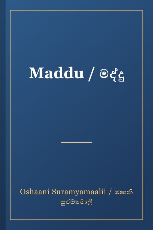 Maddu / මද්දු