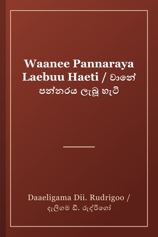 Waanee Pannaraya Laebuu Haeti / වානේ පන්නරය ලැබූ හැටි