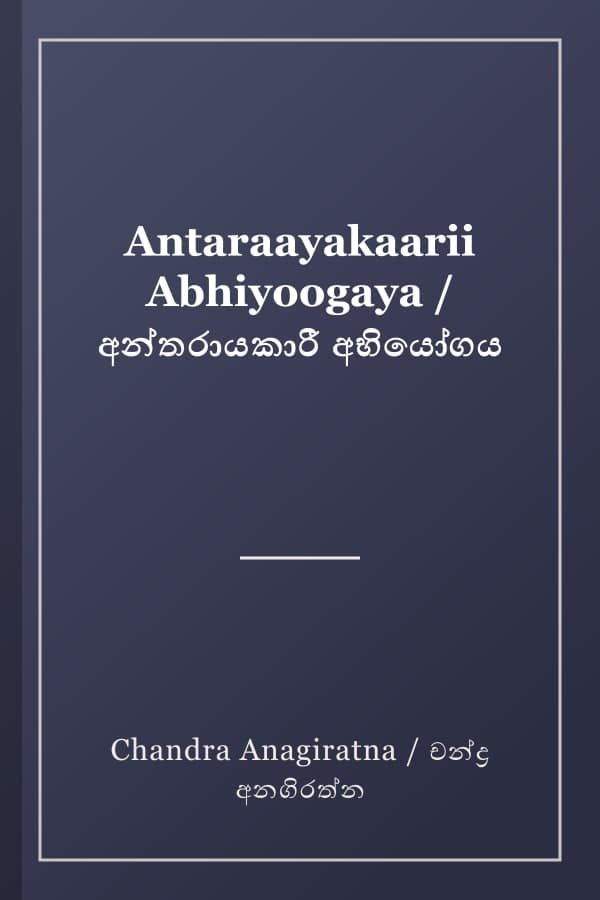 Antaraayakaarii Abhiyoogaya / අන්තරායකාරී අභියෝගය