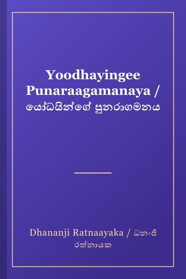 Yoodhayingee Punaraagamanaya / යෝධයින්ගේ පුනරාගමනය