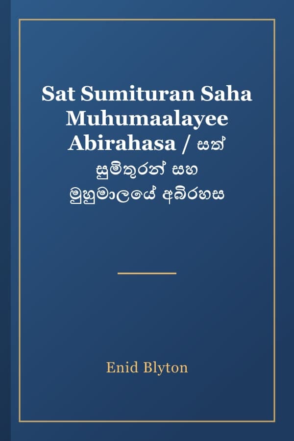 Sat Sumituran Saha Muhumaalayee Abirahasa / සත් සුමිතුරන් සහ මුහුමාලයේ අබිරහස