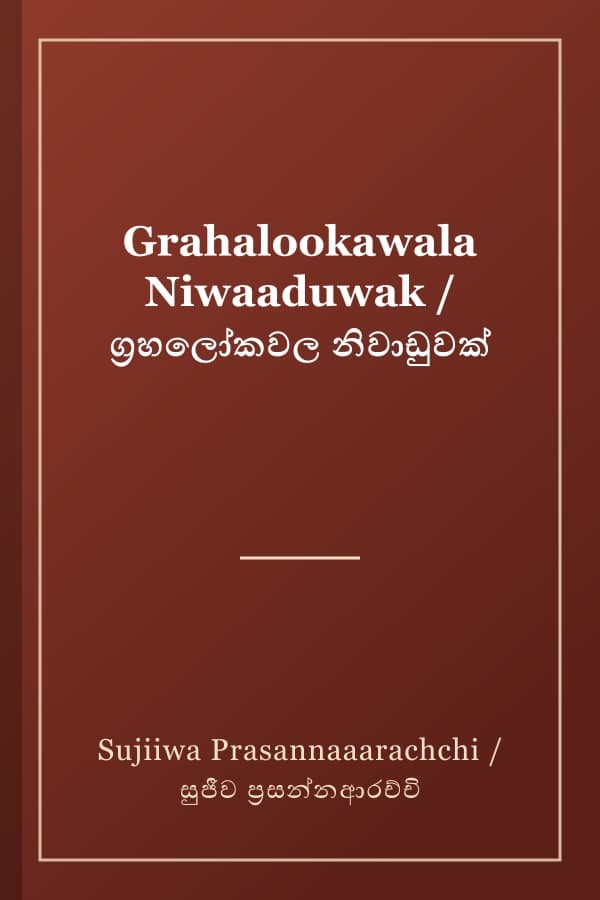 Grahalookawala Niwaaduwak / ග්‍රහලෝකවල නිවාඩුවක්