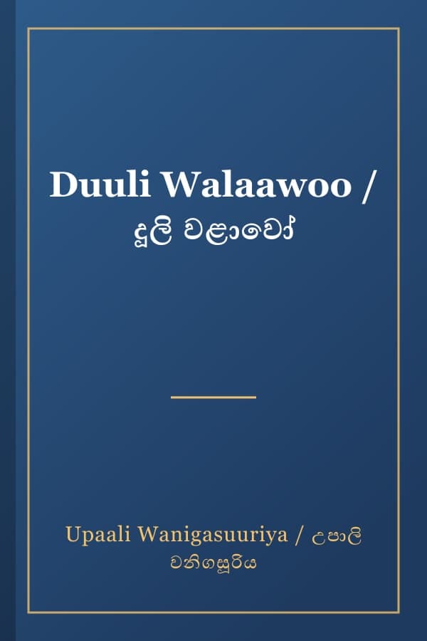 Duuli Walaawoo / දූලි වළාවෝ