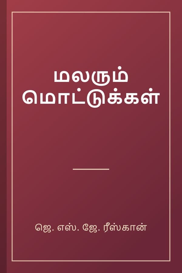 மலரும் மொட்டுக்கள்