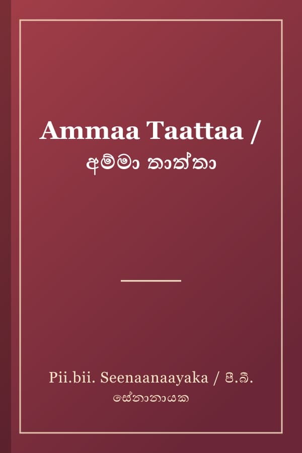 Ammaa Taattaa / අම්මා තාත්තා