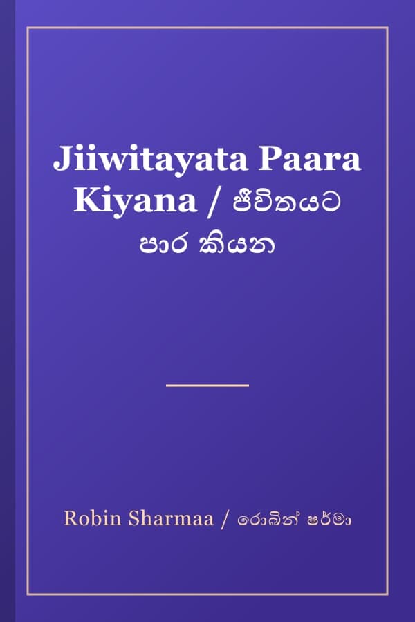 Jiiwitayata Paara Kiyana / ජීවිතයට පාර කියන
