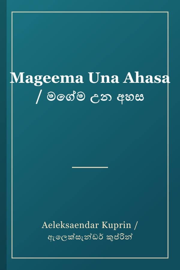 Mageema Una Ahasa / මගේම උන අහස
