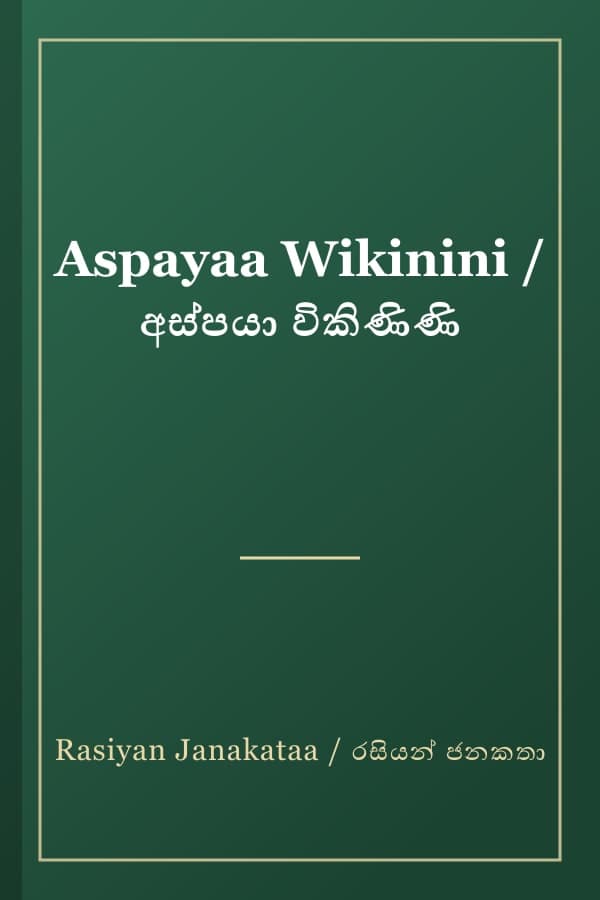 Aspayaa Wikinini / අස්පයා විකිණිණි