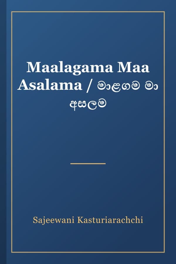 Maalagama Maa Asalama / මාළගම මා අසලම