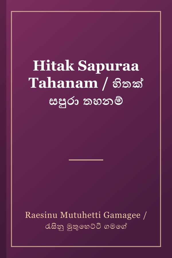 Hitak Sapuraa Tahanam / හිතක් සපුරා තහනම්