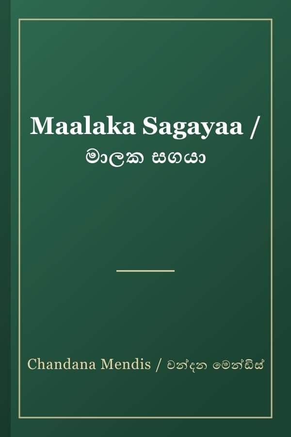 Maalaka Sagayaa / මාලක සගයා