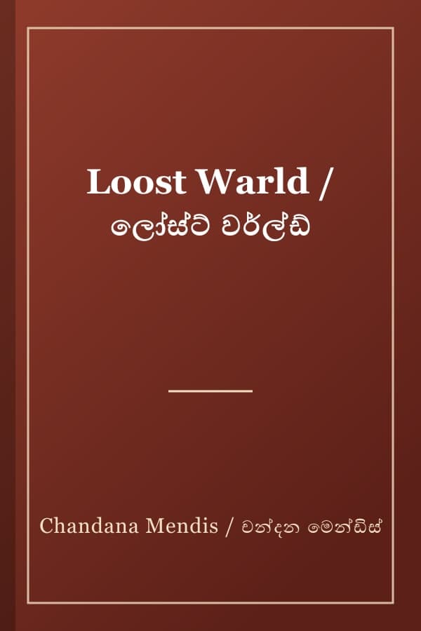 Loost Warld / ලෝස්ට් වර්ල්ඩ්