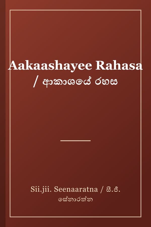 Aakaashayee Rahasa / ආකාශයේ රහස