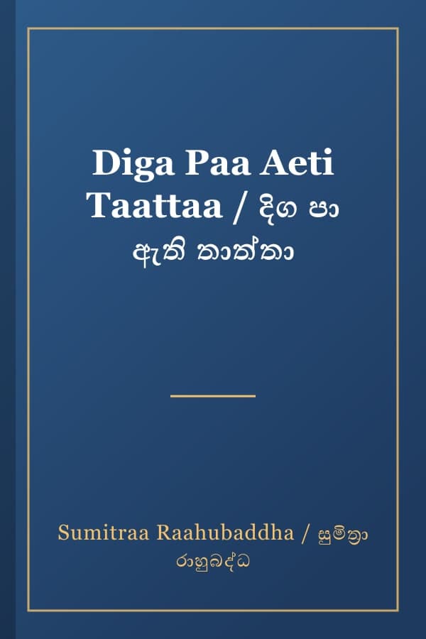 Diga Paa Aeti Taattaa / දිග පා ඇති තාත්තා