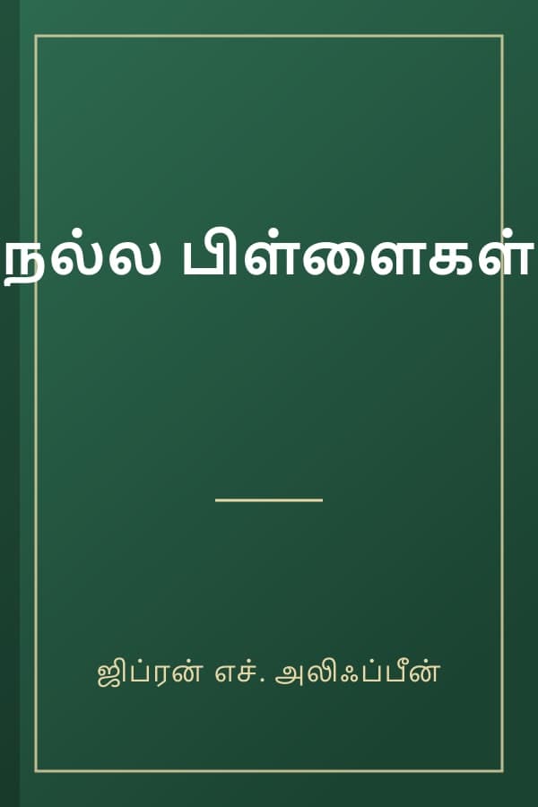 நல்ல பிள்ளைகள்