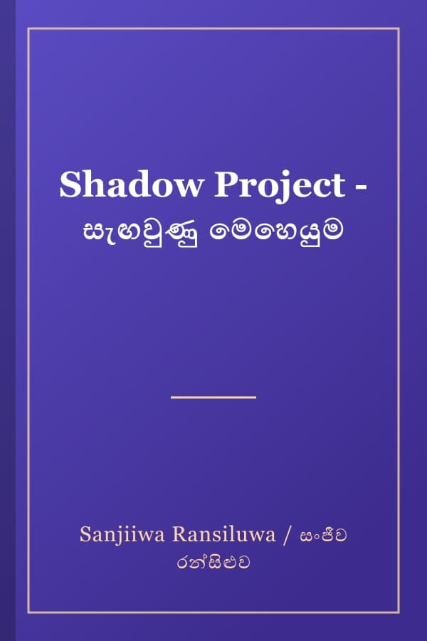 Shadow Project - සැඟවුණු මෙහෙයුම