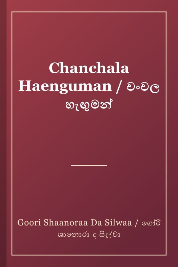 Chanchala Haenguman / චංචල හැඟුමන්