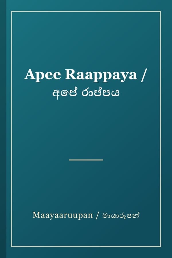 Apee Raappaya / අපේ රාප්පය